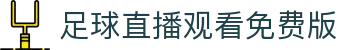 体育直播观赛平台_欧冠英超赛事高清回放在线观看
